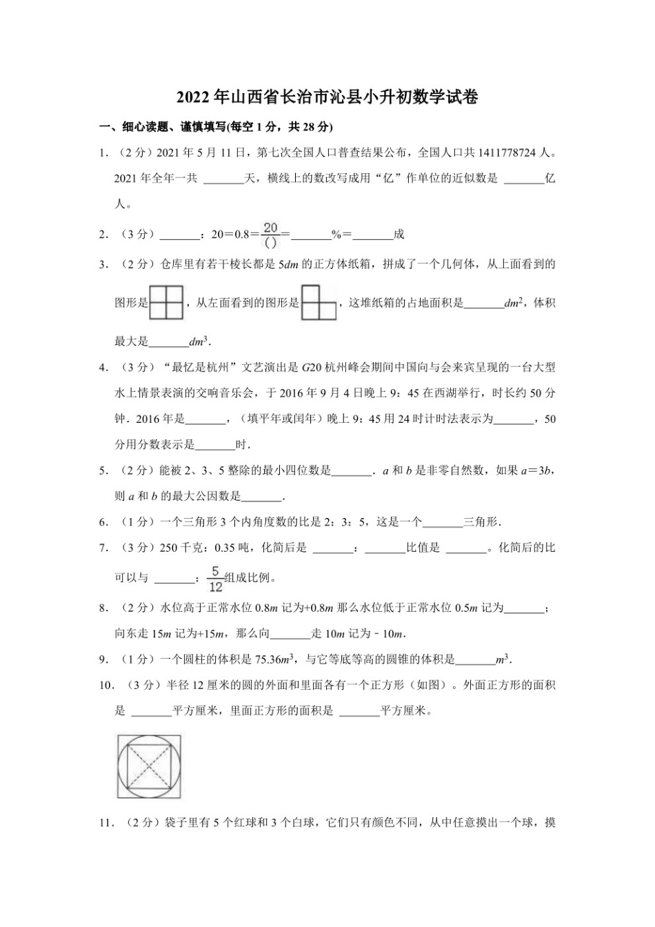 2022年山西省长治市沁县小升初数学试卷.pdf