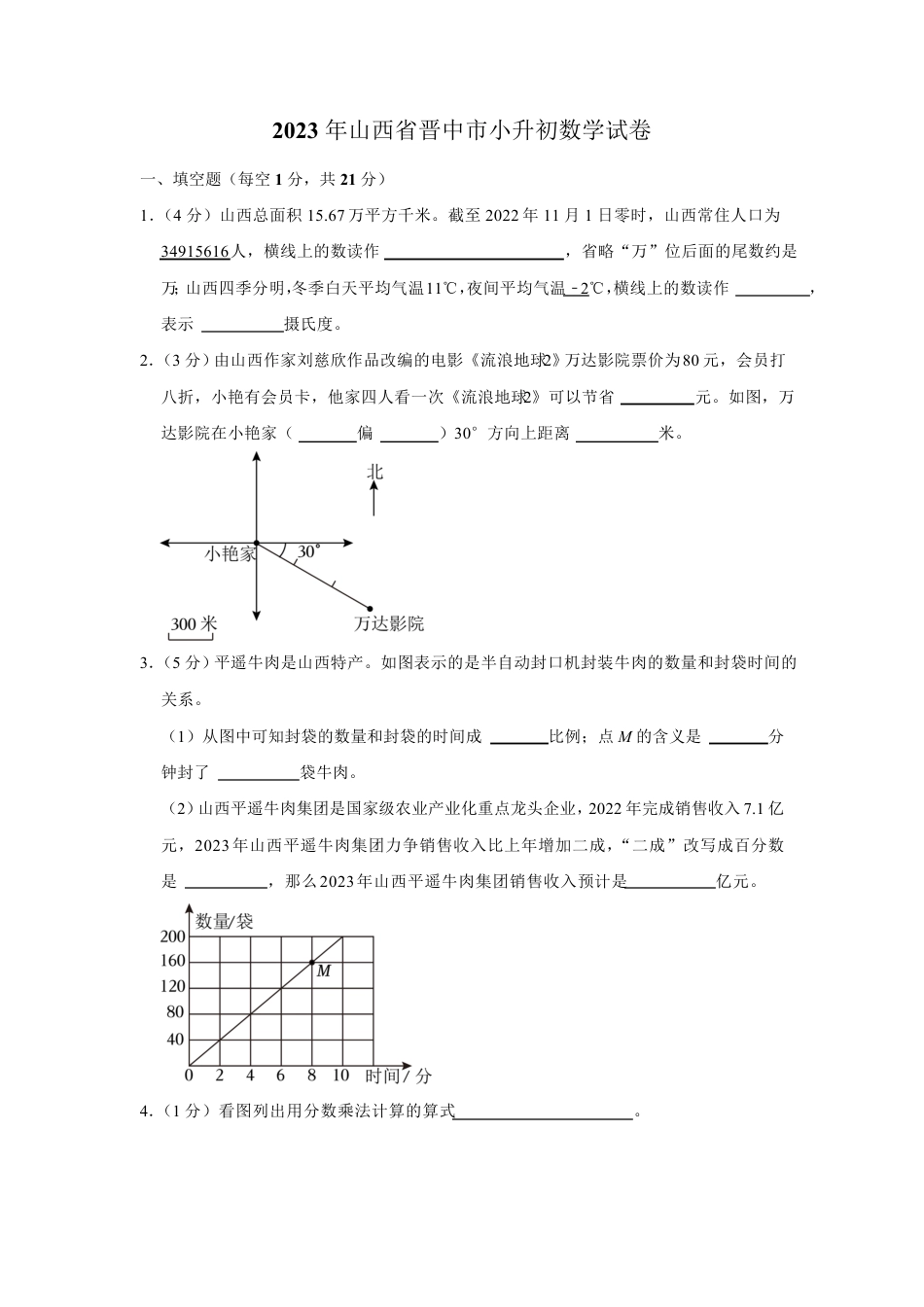 2023年山西省晋中市小升初数学试卷.pdf