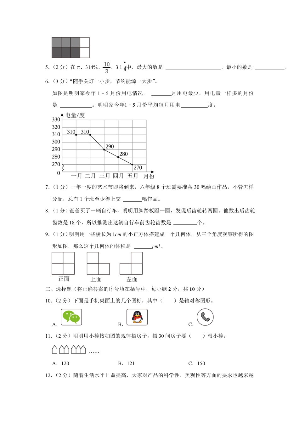 2023年山西省晋中市小升初数学试卷.pdf