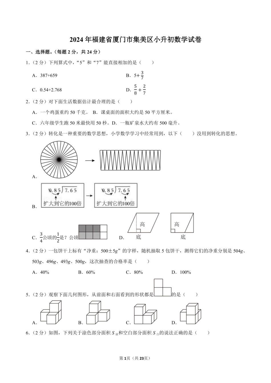 2024年福建省厦门市集美区小升初数学试卷附答案解析.pdf