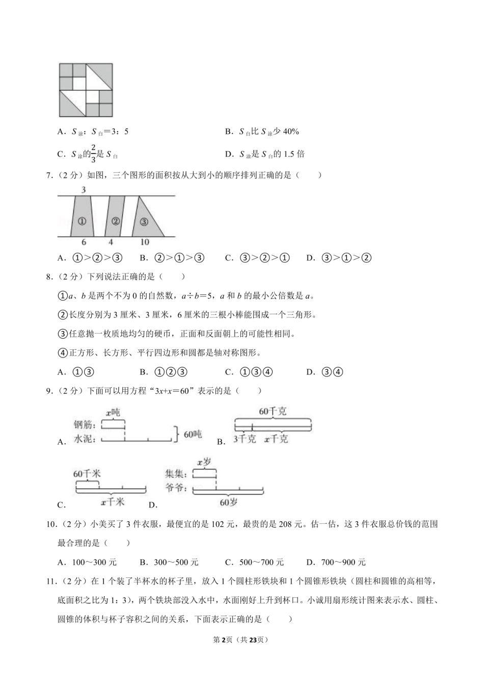 2024年福建省厦门市集美区小升初数学试卷附答案解析.pdf