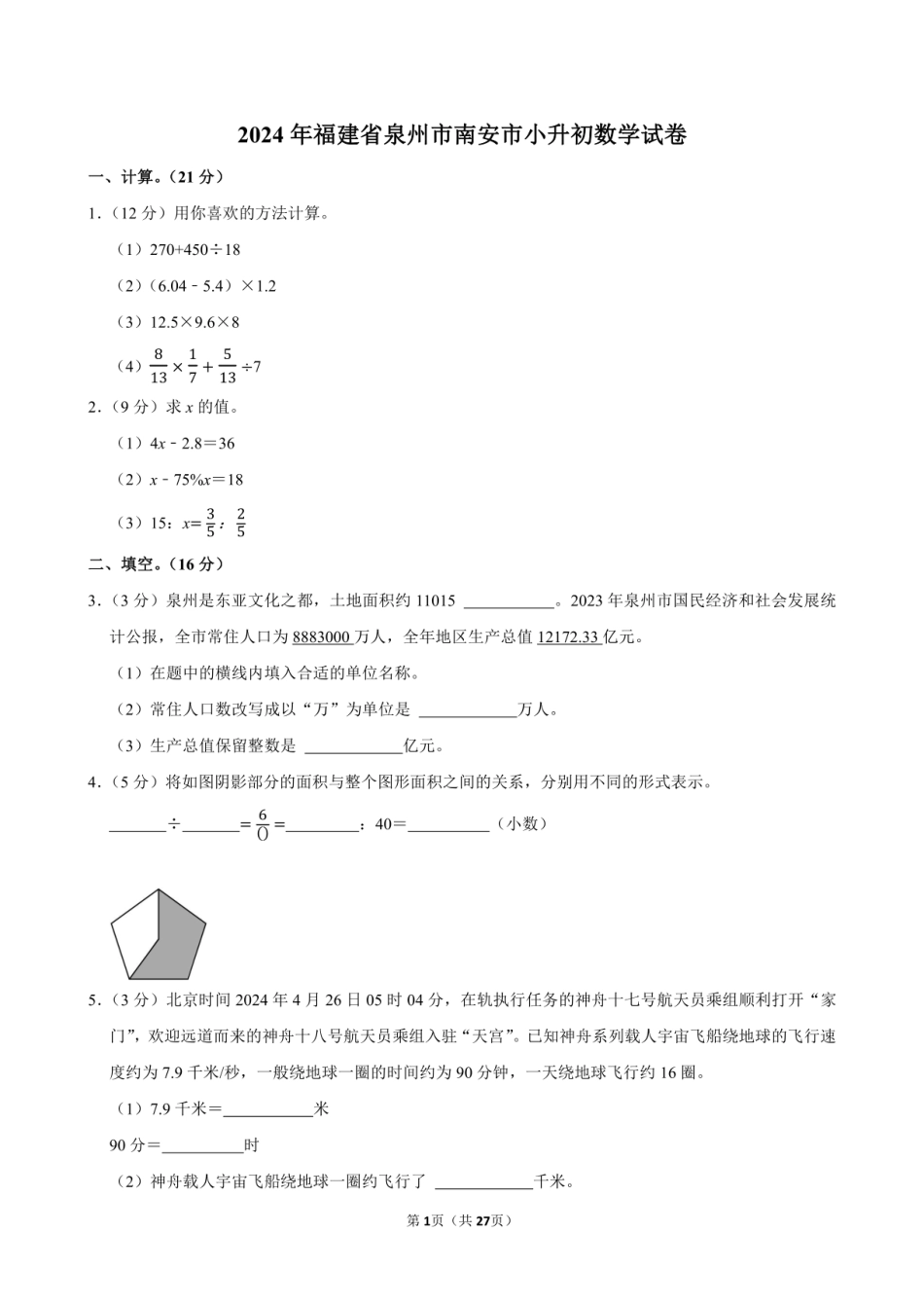 2024年福建省泉州市南安市小升初数学试卷附答案解析.pdf