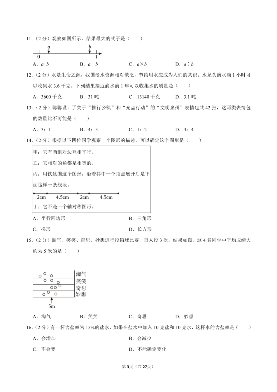 2024年福建省泉州市南安市小升初数学试卷附答案解析.pdf