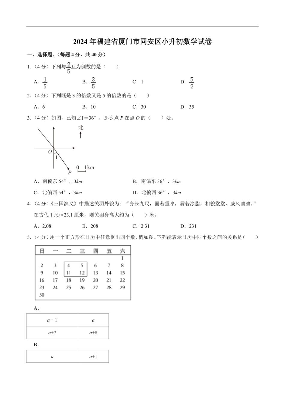 2024年福建省厦门市同安区小升初数学试卷（含答案解析）.pdf