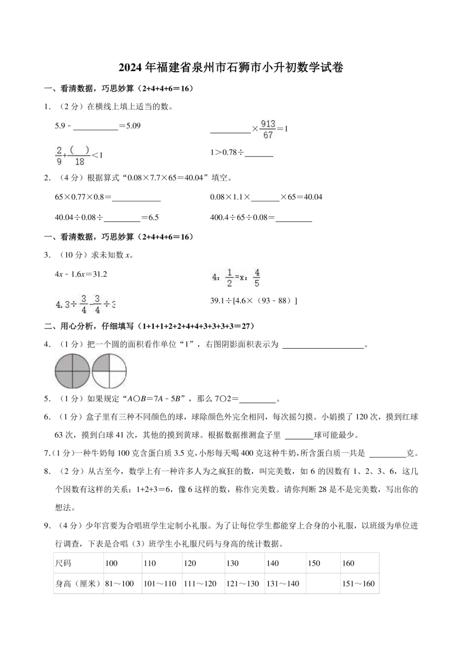 2024年福建省泉州市石狮市小升初数学试卷.pdf