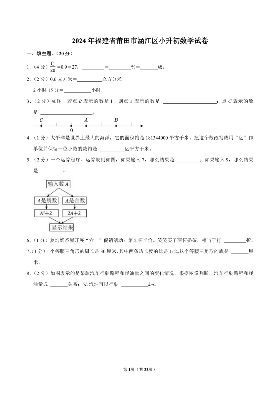 2024年福建省莆田市涵江区小升初数学试卷附答案解析.pdf