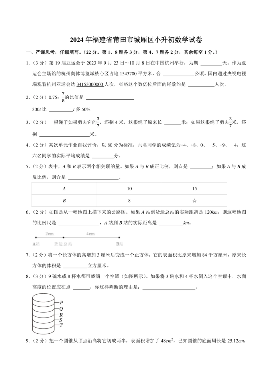 2024年福建省莆田市城厢区小升初数学试卷附答案解析.pdf