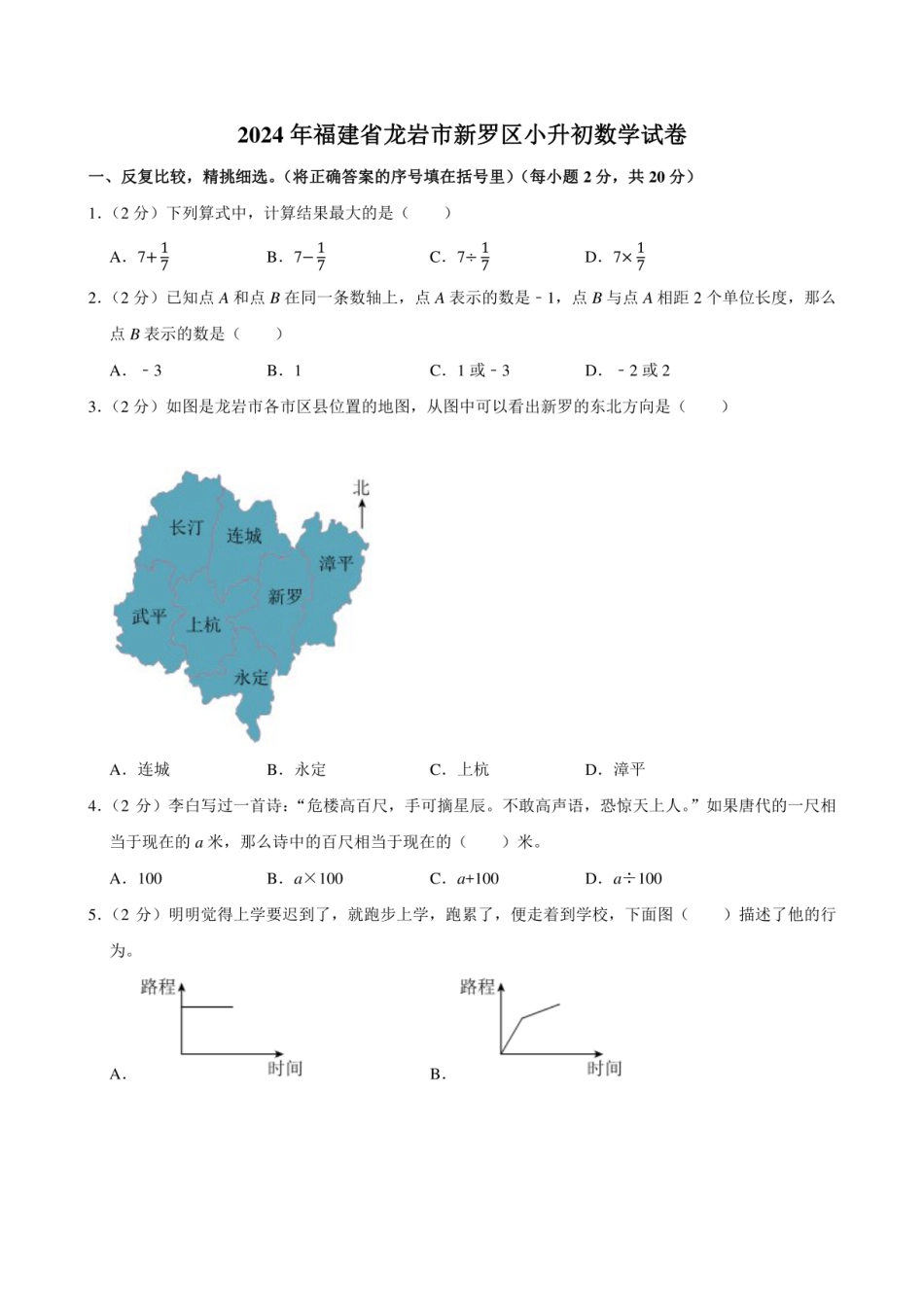 2024年福建省龙岩市新罗区小升初数学试卷附答案解析.pdf