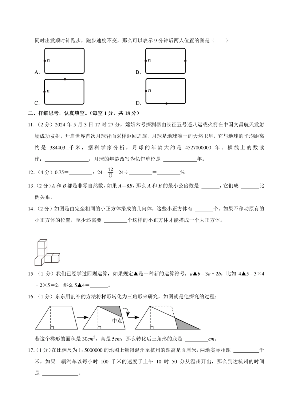 2024年福建省龙岩市新罗区小升初数学试卷附答案解析.pdf