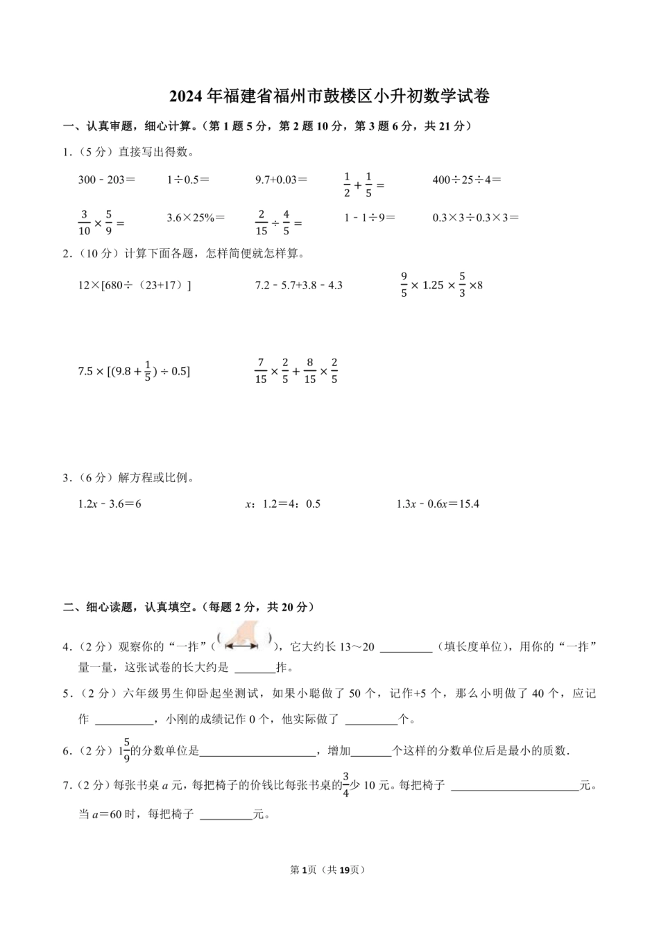 2024年福建省福州市鼓楼区小升初数学试卷附答案解析.pdf