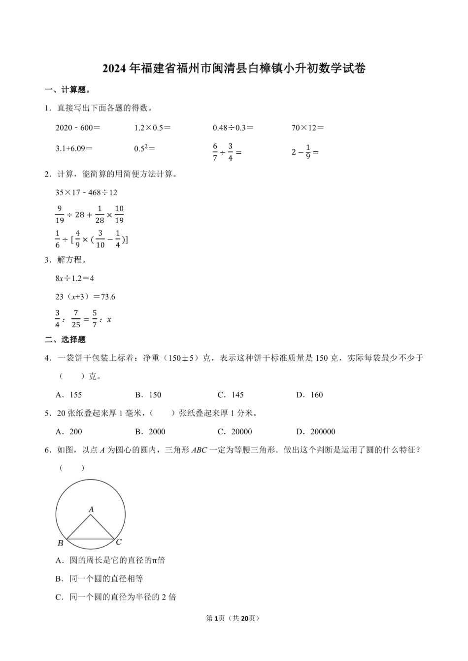 2024年福建省福州市闽清县小升初数学试卷附答案解析.pdf