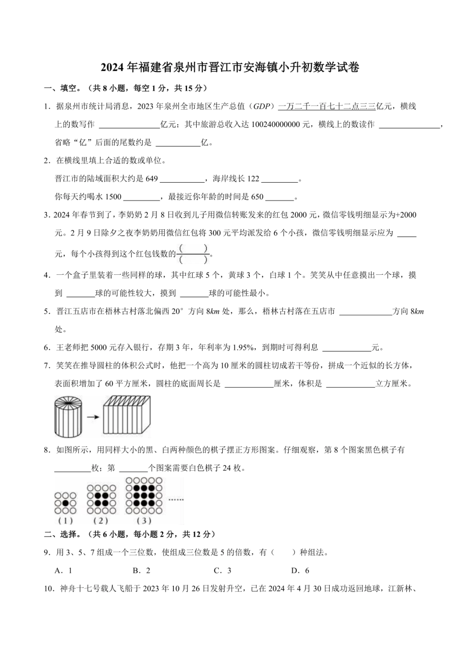 2024年福建省泉州市晋江市安海镇小升初数学试卷(含答案).pdf