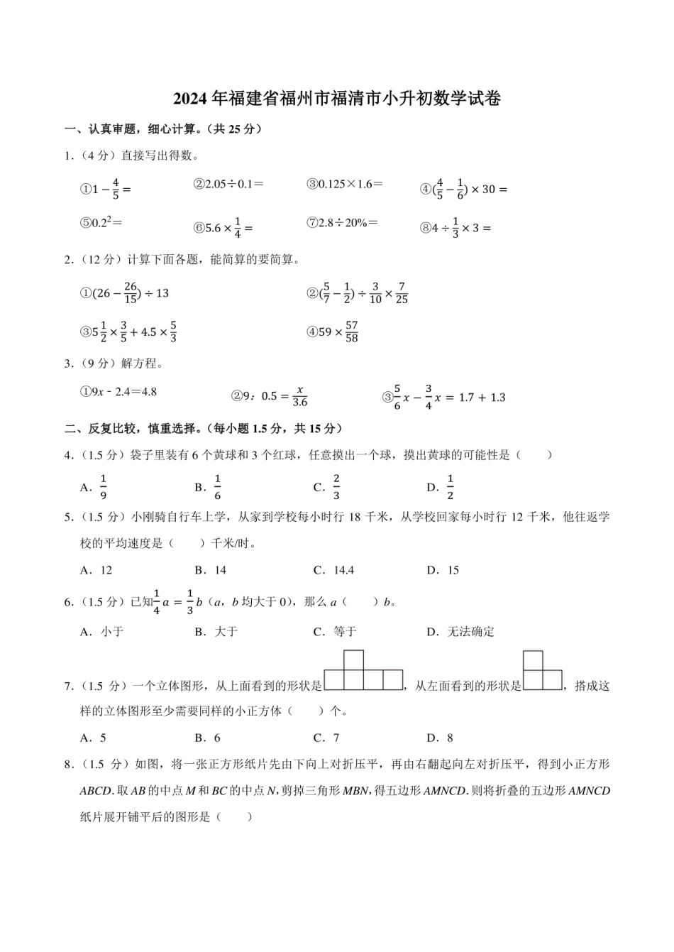 2024年福建省福州市福清市小升初数学试卷附答案解析.pdf