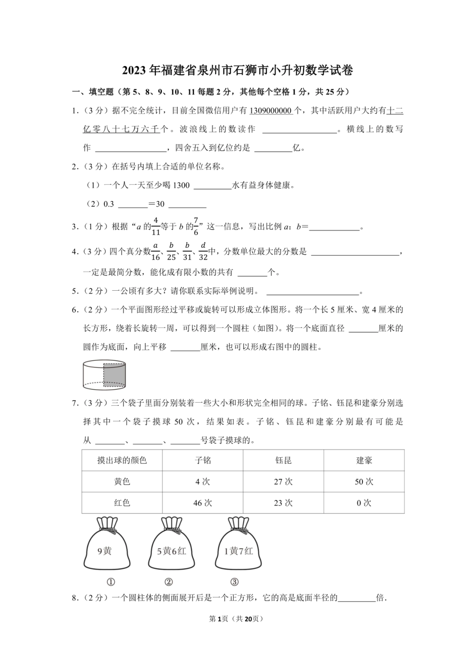 2023年福建省泉州市石狮市小升初数学试卷附答案解析.pdf