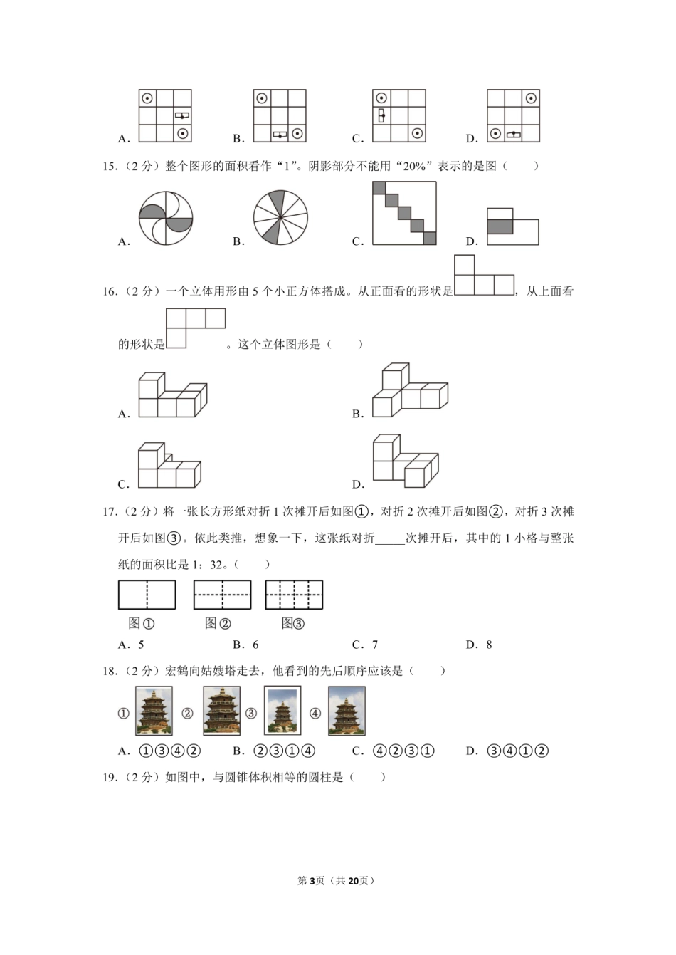 2023年福建省泉州市石狮市小升初数学试卷附答案解析.pdf