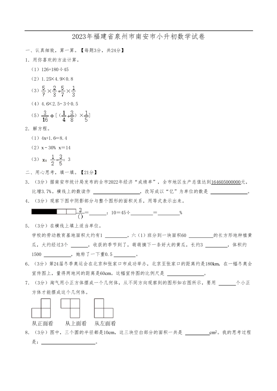 2023年福建省泉州市南安市小升初数学试卷(含解析).pdf