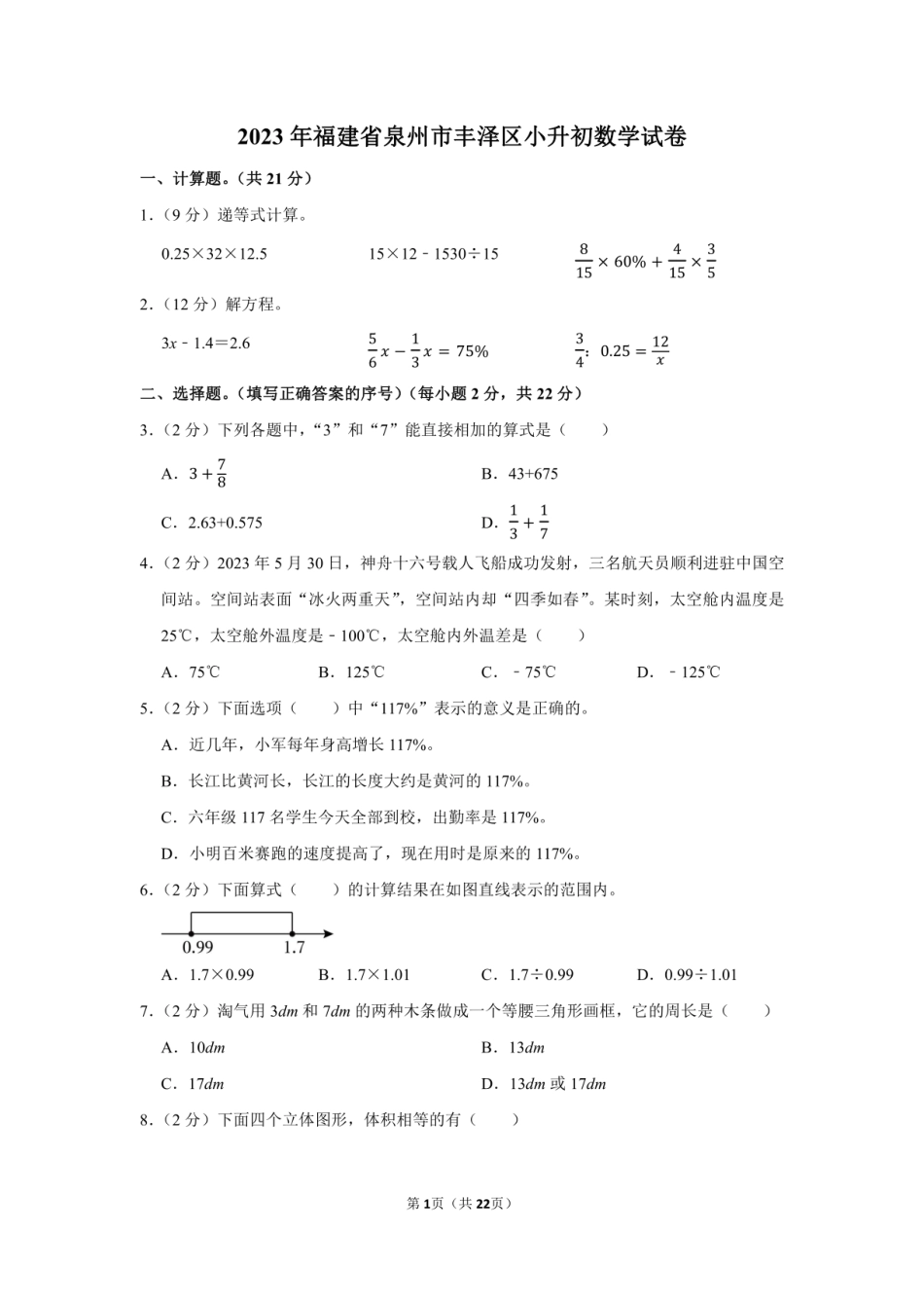 2023年福建省泉州市丰泽区小升初数学试卷附答案解析.pdf