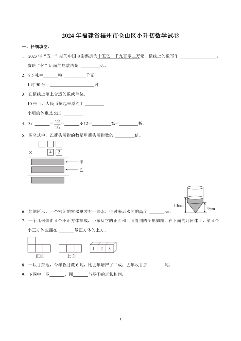 2024年福建省福州市仓山区小升初数学试卷.pdf