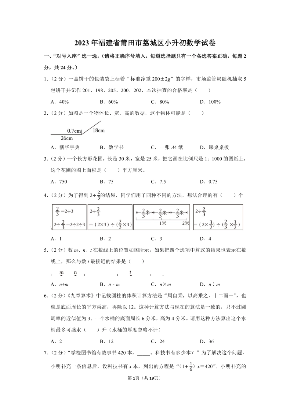 2023年福建省莆田市荔城区小升初数学试卷附答案解析.pdf