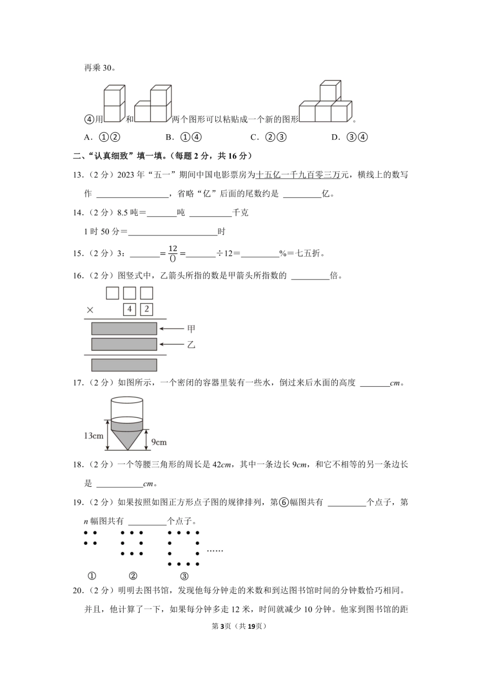 2023年福建省莆田市荔城区小升初数学试卷附答案解析.pdf