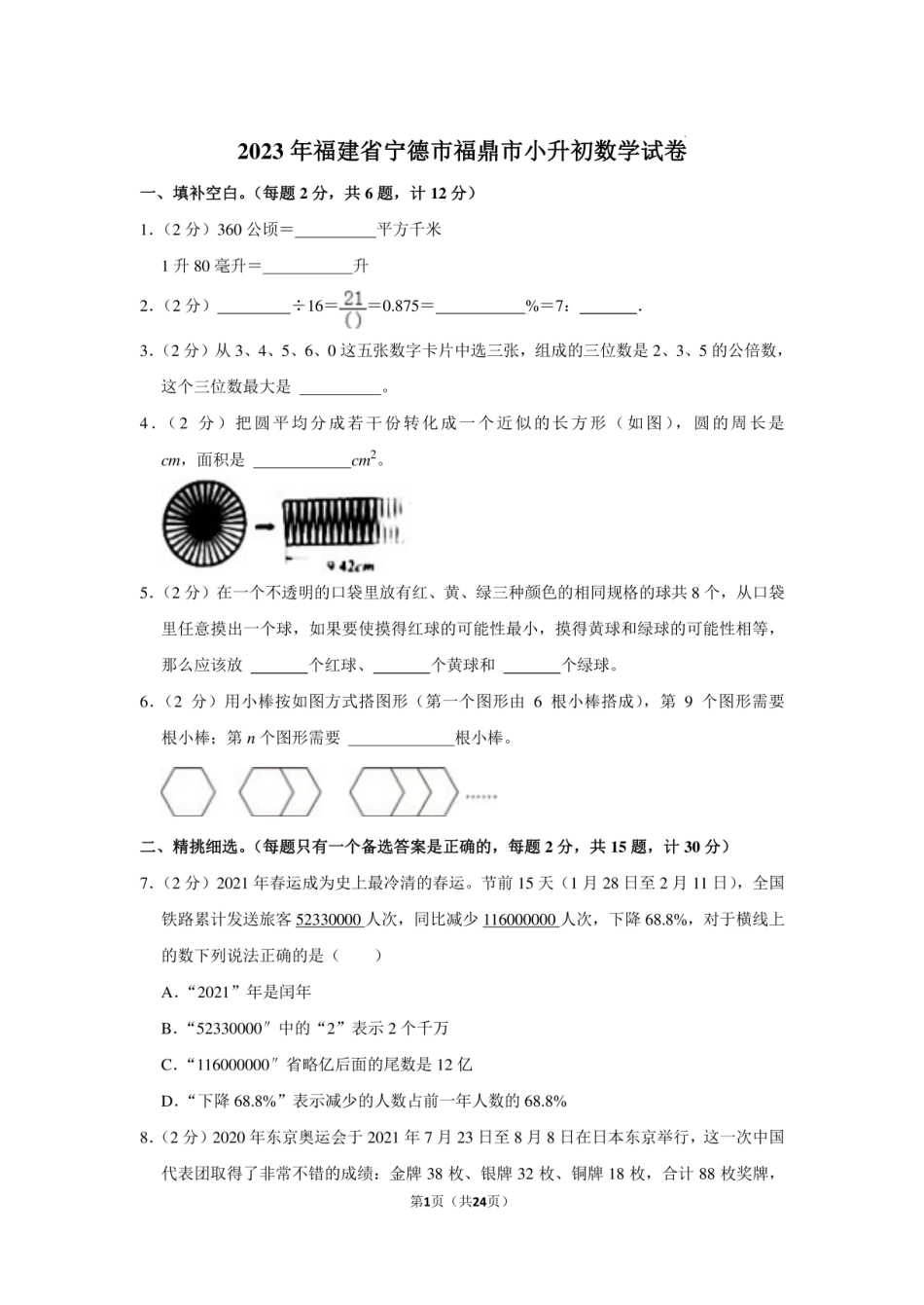 2023年福建省宁德市福鼎市小升初数学试卷含答案.pdf