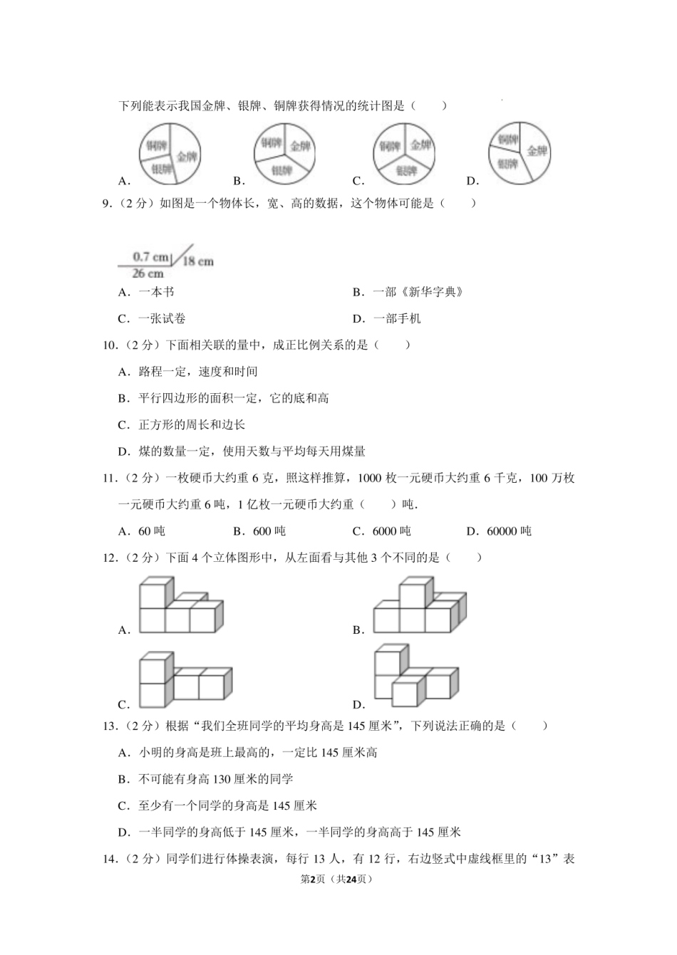2023年福建省宁德市福鼎市小升初数学试卷含答案.pdf