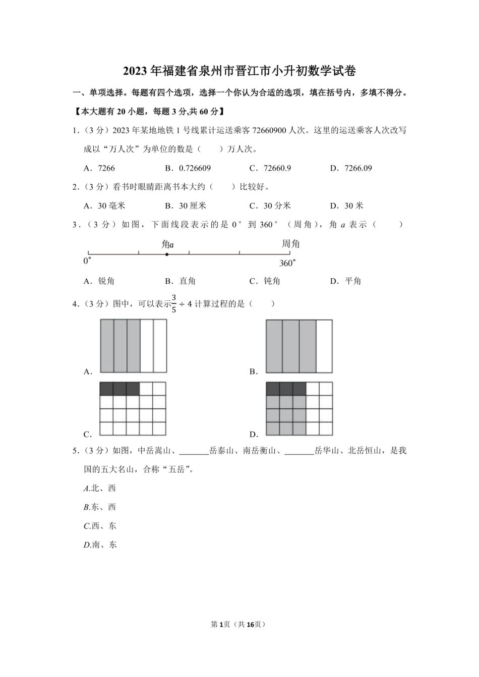 2023年福建省泉州市晋江市小升初数学试卷附答案解析.pdf