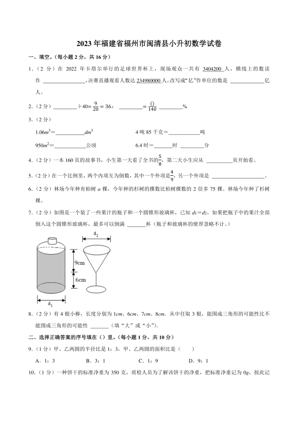 2023年福建省福州市闽清县小升初数学试卷附答案解析.pdf
