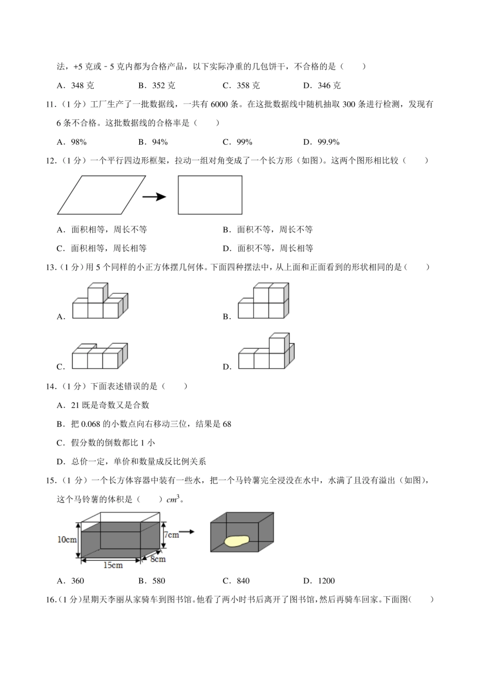 2023年福建省福州市闽清县小升初数学试卷附答案解析.pdf