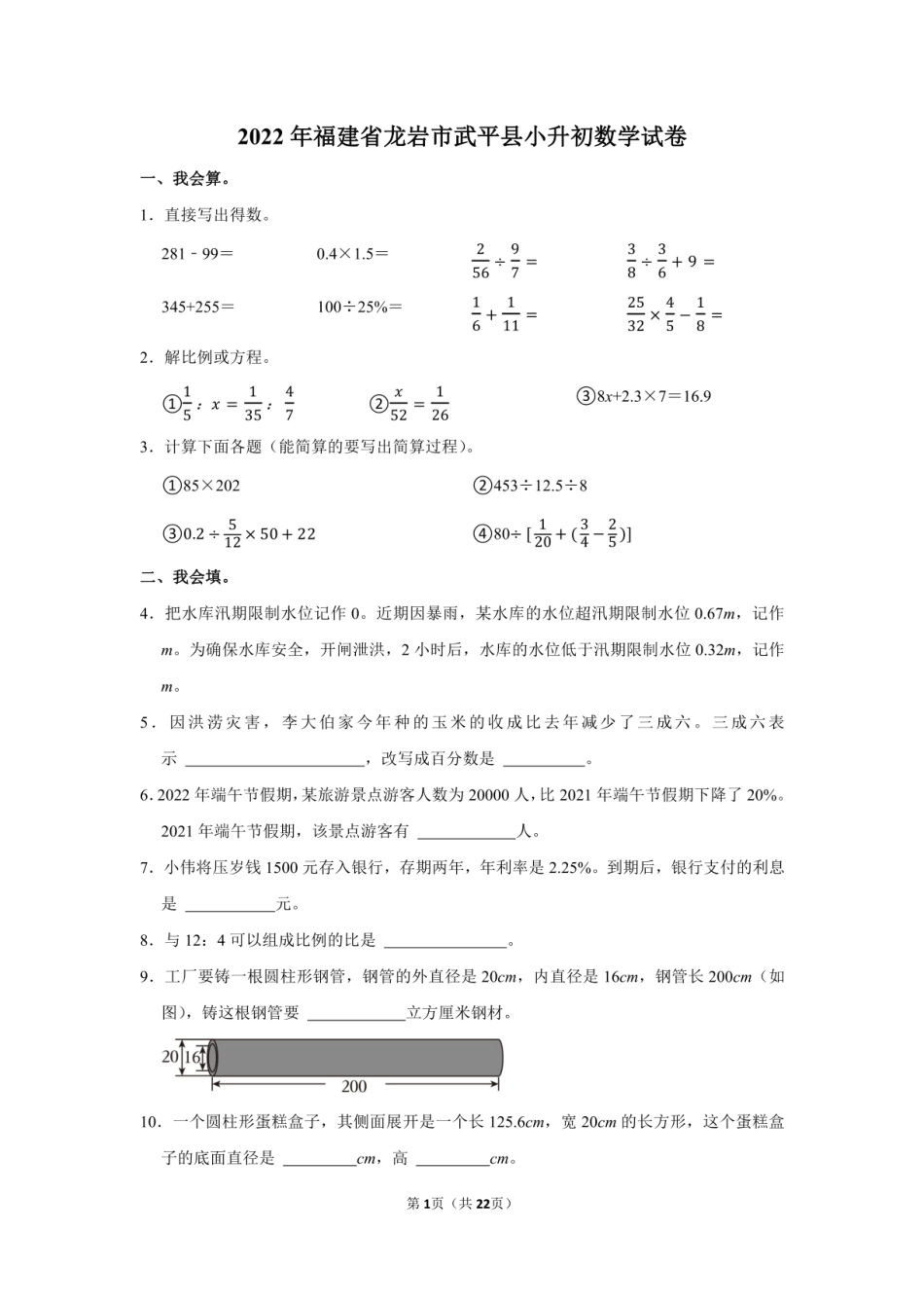 2022年福建省龙岩市武平县小升初数学试卷附答案解析.pdf