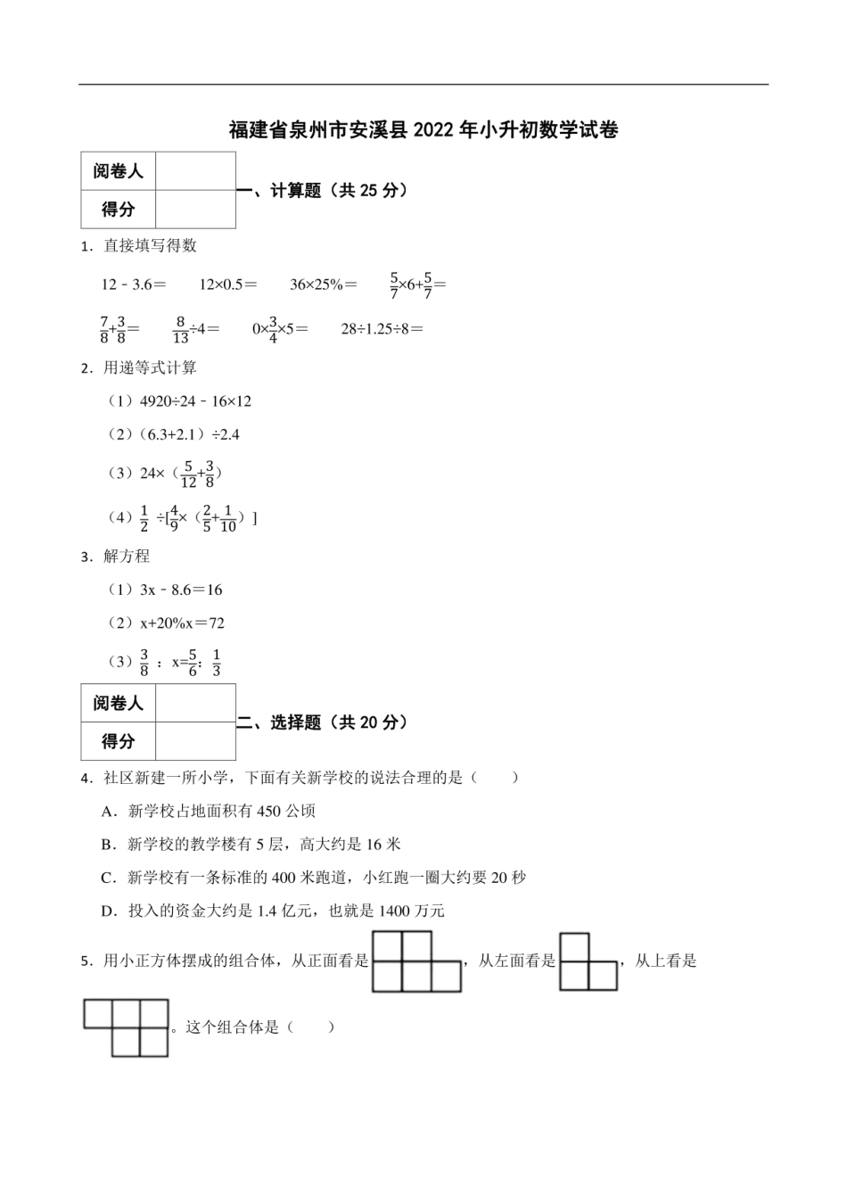 2022年福建省泉州市安溪县小升初数学试卷.pdf