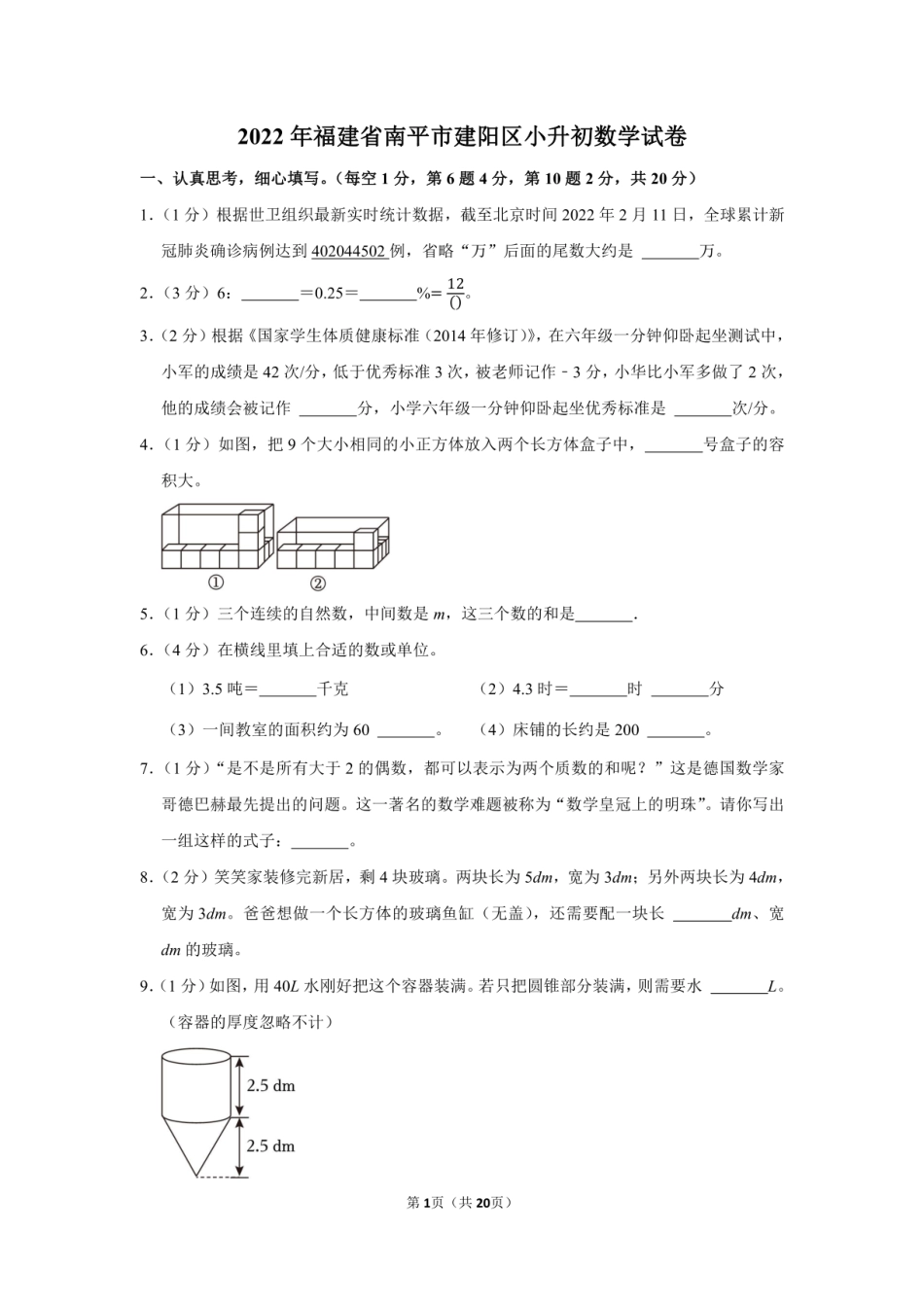 2022年福建省南平市建阳区小升初数学试卷（附答案解析）.pdf