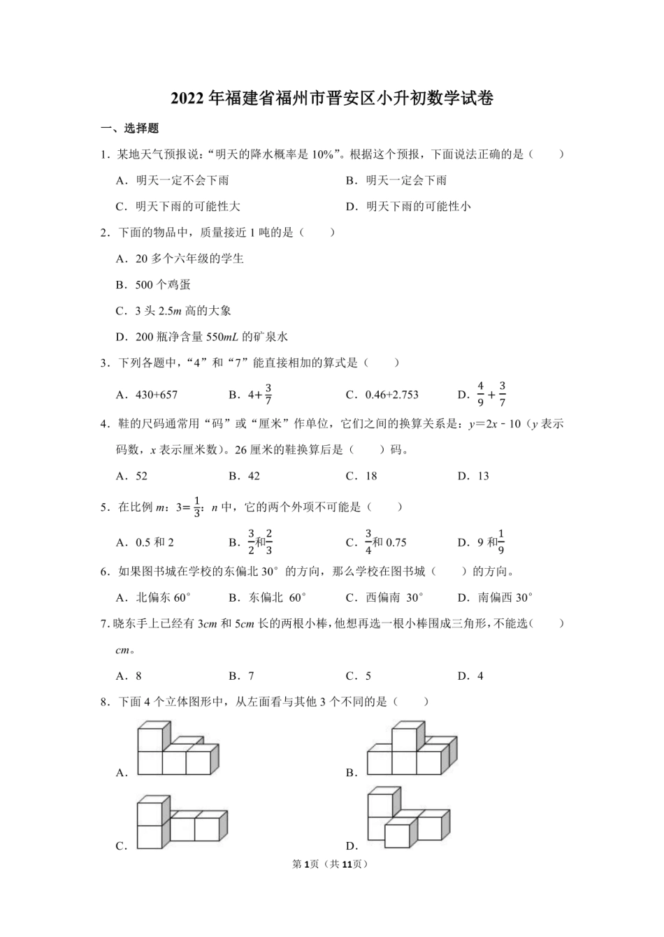 2022年福建省福州市晋安区小升初数学试卷（附答案解析）.pdf
