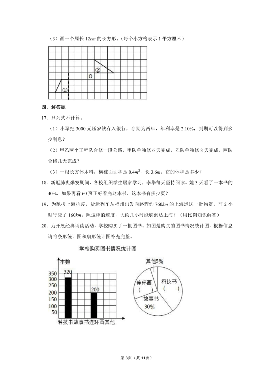 2022年福建省福州市晋安区小升初数学试卷（附答案解析）.pdf