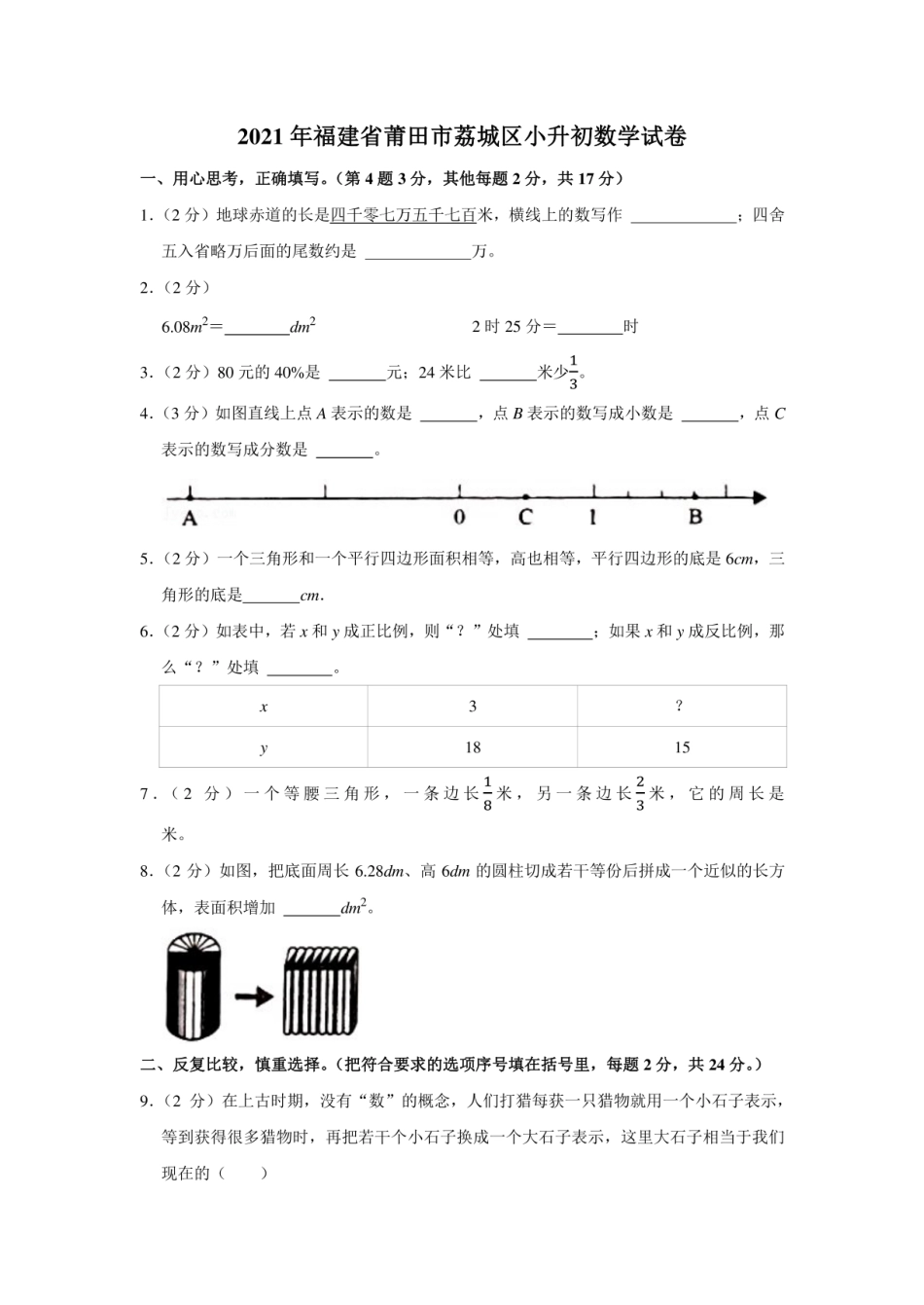 2021年福建省莆田市荔城区小升初数学试卷（学生版+解析版）.pdf