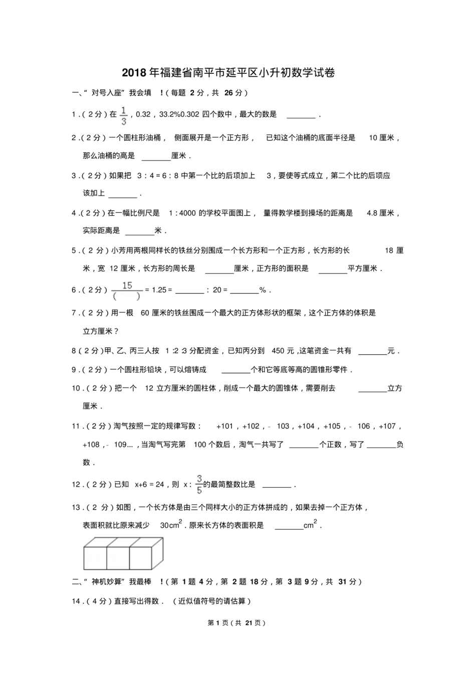 2018年福建省南平市延平区小升初数学试卷.pdf