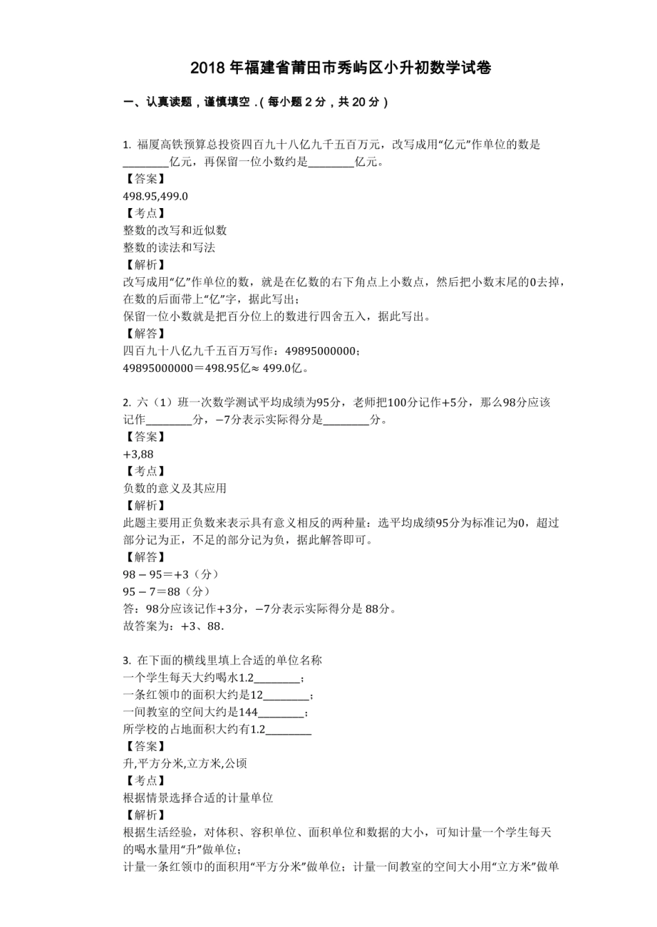 2018年福建省莆田市秀屿区小升初数学试卷.pdf