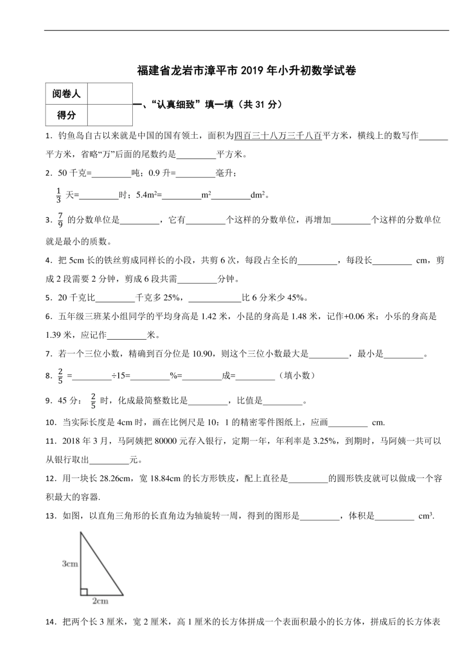 2019年福建省龙岩市漳平市小升初数学试卷.pdf