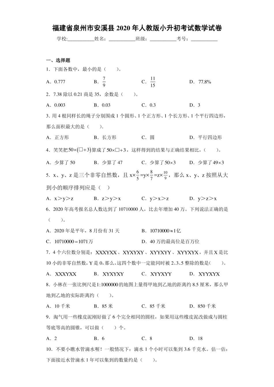 2020年福建省泉州市安溪县小升初数学试卷（含答案解析）.pdf