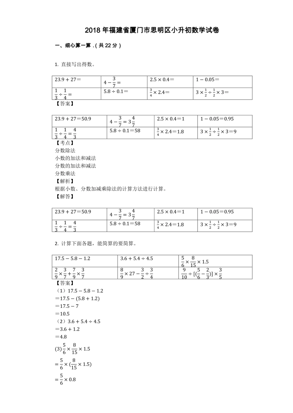 2018年福建省厦门市思明区小升初数学试卷.pdf