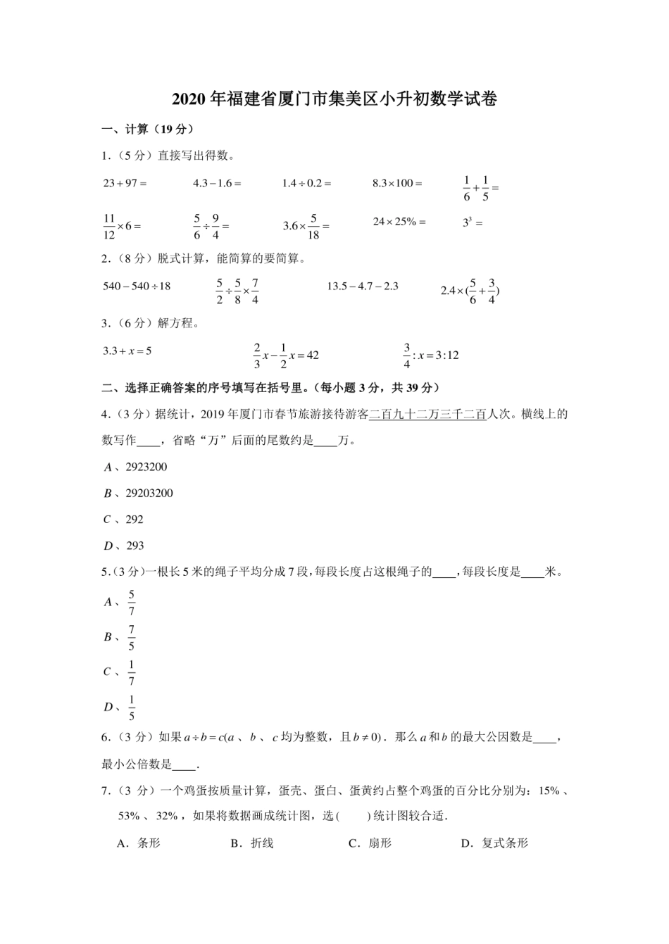 2020年福建省厦门市集美区小升初数学试卷.pdf