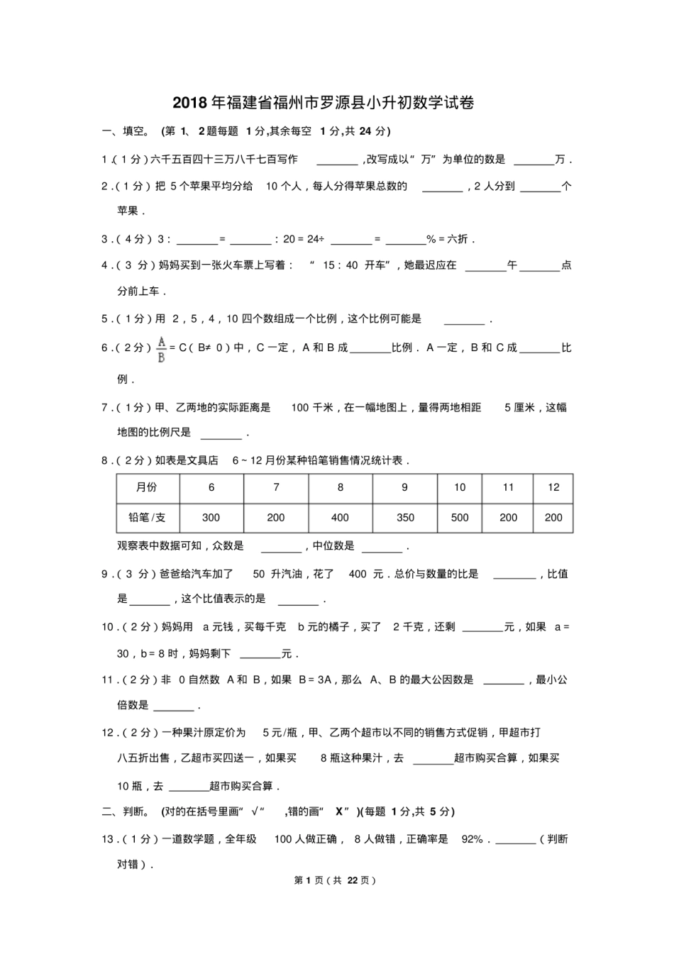 2018年福建省福州市罗源县小升初数学试卷.pdf