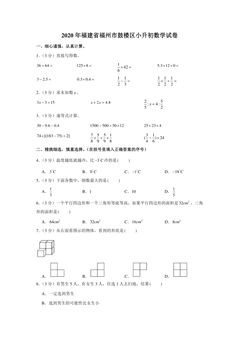 2020年福建省福州市鼓楼区小升初数学试卷.pdf