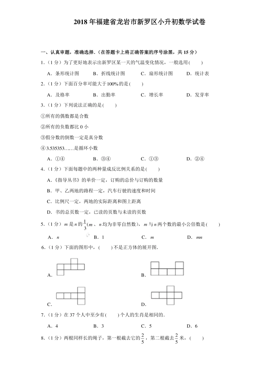 2018年福建省龙岩市新罗区小升初数学真题试卷.pdf