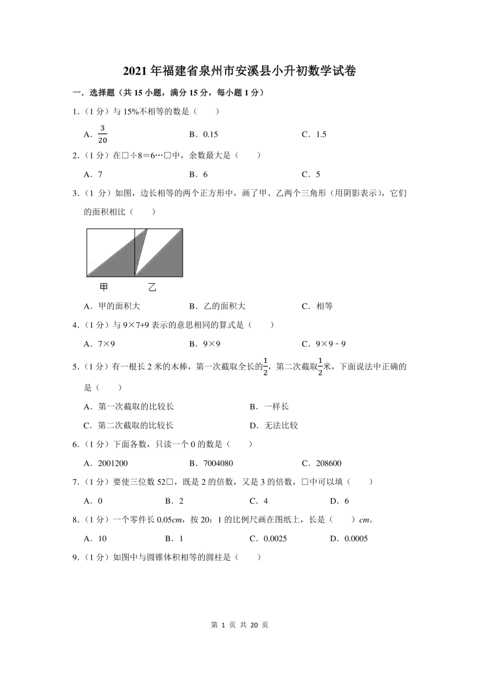 2021年福建省泉州市安溪县小升初数学试卷及答案解析.pdf