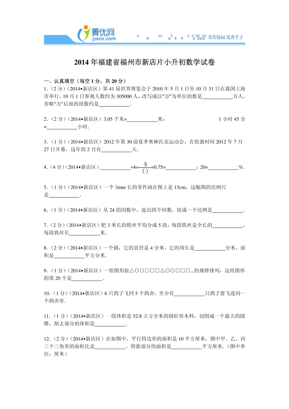 2014年福建省福州市新店片小升初数学试卷.pdf