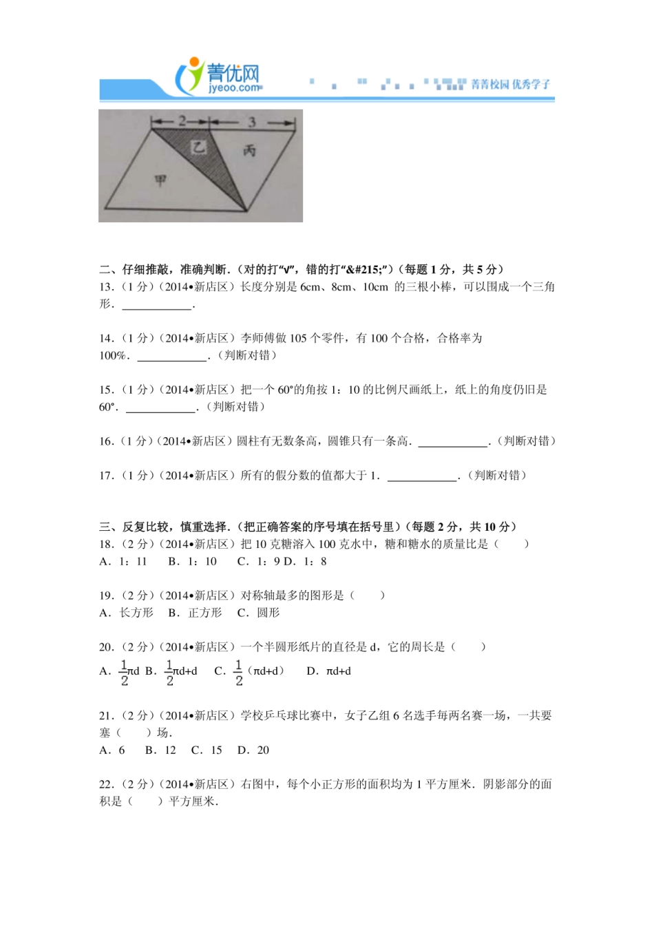 2014年福建省福州市新店片小升初数学试卷.pdf