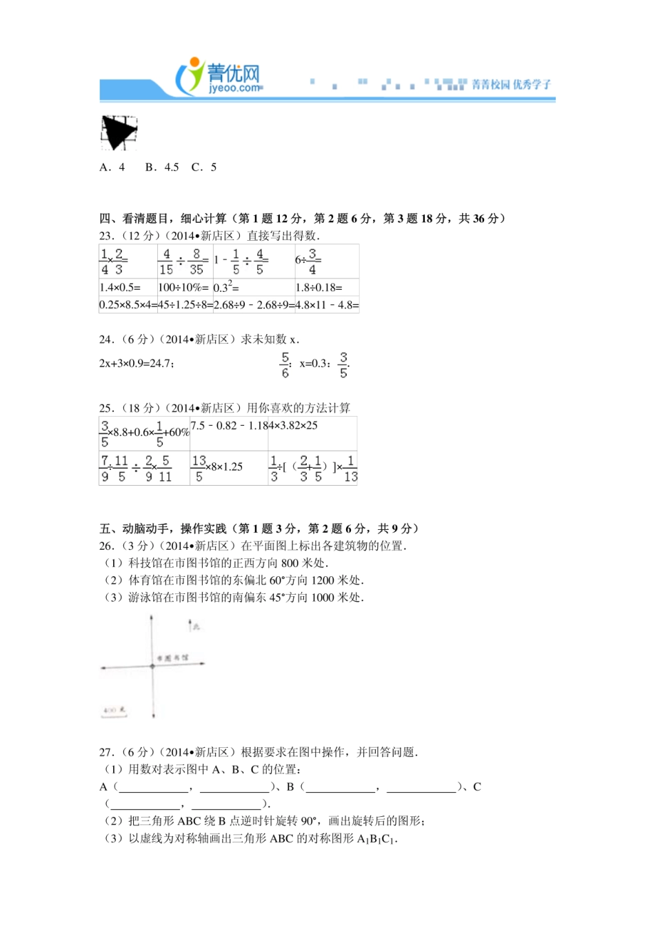 2014年福建省福州市新店片小升初数学试卷.pdf