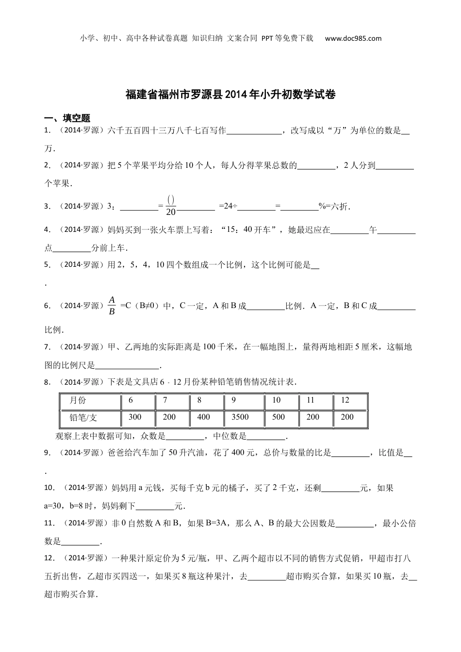 福建省福州市罗源县2014年小升初数学试卷(学生版).docx