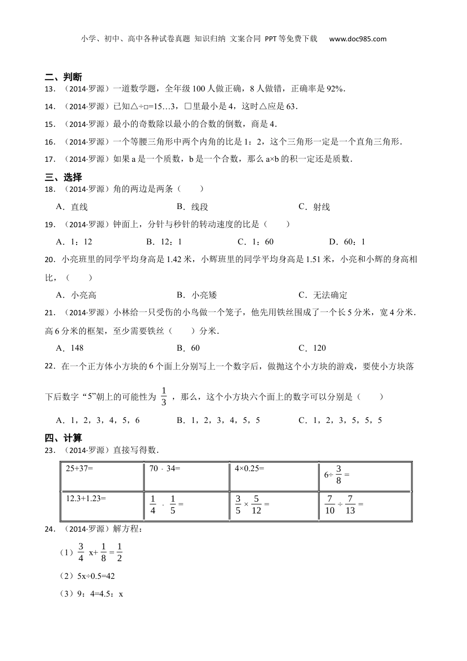 福建省福州市罗源县2014年小升初数学试卷(学生版).docx